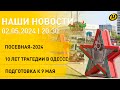 Новости сегодня: горячая пора у аграриев; подготовка ко Дню Победы; акция ГАИ &quot;Мотоциклист&quot;