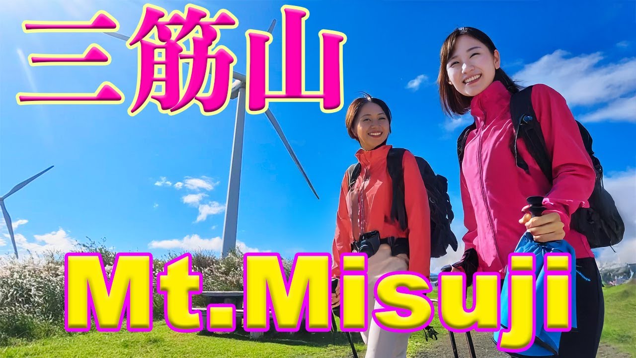 Misujiyama Promenade! See the Japanese pampas grass and windmills