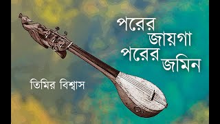 Porer Jayga Porer Jomin | Abdul Latif | Timir Biswas | Amit Sur | Avirup Das |  (2024)