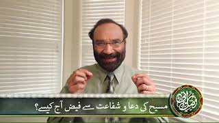 FER 380 Masih ki dua o shifaat se faiz aaj kaisay? مسیح کی دعا و شفاعت سے فیض آج کیسے؟