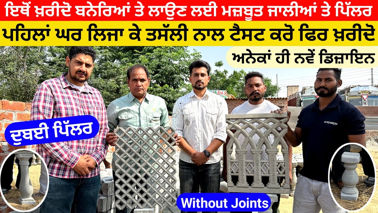 ਜੇ ਹਵੇਲੀਆਂ ਲਈ ਜਾਲੀਆਂ ਤੇ ਪਿੱਲਰ ਲੱਭ ਰਹੇ ਹੋ ਤਾਂ ਇਸ ਤੋਂ ਮਜ਼ਬੂਤ ਤੇ ਸਾਫ਼ ਨੀ ਕਿਤੋਂ ਮਿਲਣੀਆਂ