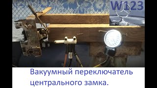 Вакуумный переключатель водительской двери W123