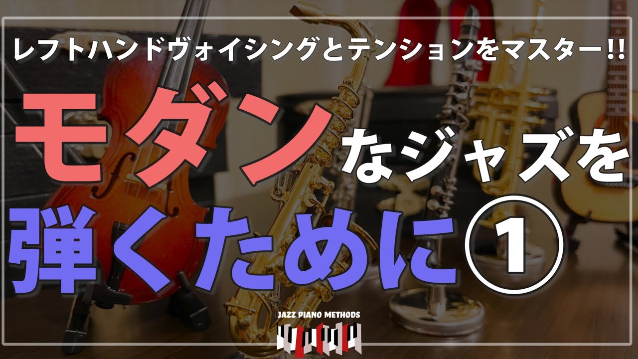 ジャズピアノ初心者講座 ~左手ボイシングとテンションをマスター~ モダンなジャズを弾くために①