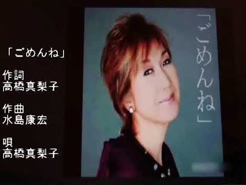 高橋 真梨子  「ごめんね」cover