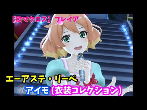 【歌マクロス】フレイア　アイモ　エーアステ・リーベ