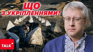 ❓Що З Фортифікаціями Й Чому Така Реакція В Інфопросторі?