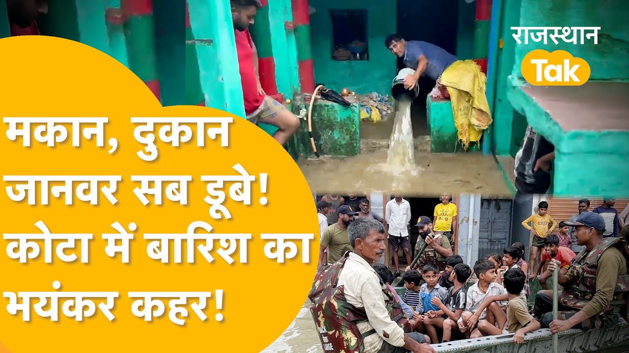 48 घंटे की बारिश में पानी-पानी Kota! Rescue के लिए SDRF नहीं सेना को बुलाना पड़ा! खौफनाक मंज़र!