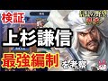 検証！上杉謙信を使った最強の騎馬部隊編制についてご紹介【信長の野望 覇道】
