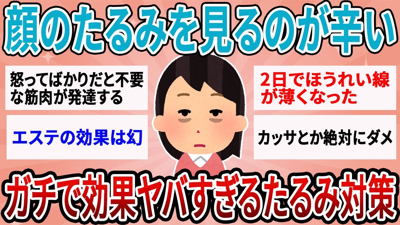 【有益】顔のたるみを撲滅したい…ガチで効果やばすぎるたるみ対策共有しよう！ガルちゃん】