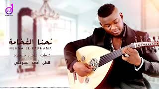 ستوريات اغاني ليبية   أحمد السوكني   نحن الفخامة   جديد      - اسمعها