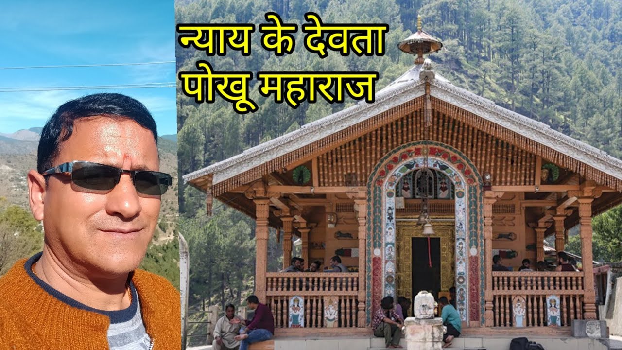 आज नैटवाड़ स्थित पोखू मंदिर के दर्शन किए🙏🙏
