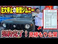 【新型ジムニー・5ドア】オプション込みの見積もりを取ったら、意外な金額にあれれ?【ジムニーノマド】