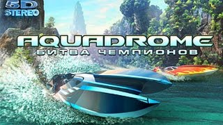 Аквадром - Aquadrome HD