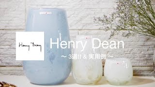 めちゃくちゃ使えるフラワーベース　HenryDean 3選 ‼︎