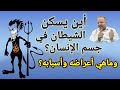 أين يسكن الجن في جسد الإنسان وماهو سبب ذلك وماهي الأعراض