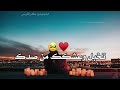 اغ اسراء الاصيل للتعوفني ودللني