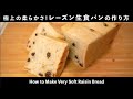 初心者でも作りやすい！レーズン生食パンの作り方(How to Make Raisin Fresh Bread)(難易度★★★)