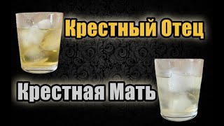 Коктейль Крестный Отец и Крестная Мать | Godfather & Godmother