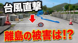【台風直撃】島を一周して被害を確認してみた