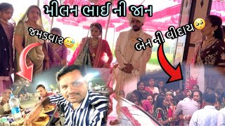 મિલન ભાઈ ની જાન🥳🕺🏻|| brother wedding ||sunil Makwana #wedding #familyvlog #youtube #likeandsubscri￼