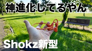 神進化。次世代の骨伝導イヤホンShokz OpenRun Pro 2ついに誕生
