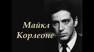 Крёстный Отец - Майкл Корлеоне (Ремикс)