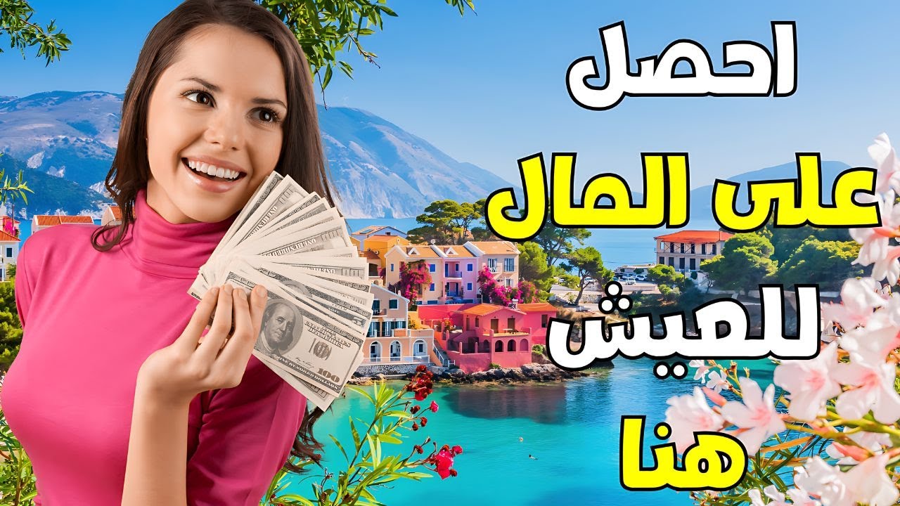 أفضل 10 دول ستدفع لك مقابل العيش فيها