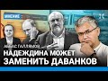 Аббас ГАЛЛЯМОВ: Путин испугался Надеждина. Станет ли Даванков кандидатом от оппозиции на выборах?