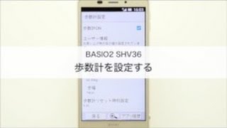 【BASIO2】歩数計を設定する