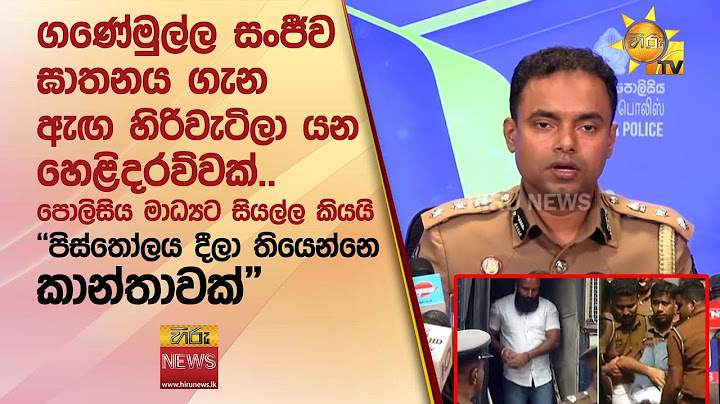 ගණේමුල්ල සංජීව ඝාතනය ගැන ඇඟ හිරිවැටිලා යන හෙළිදරව්වක්.."පිස්තෝලය දීලා තියෙන්නෙ කාන්තාවක්" -Hiru News