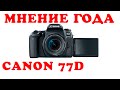 Canon 77D #честный обзор