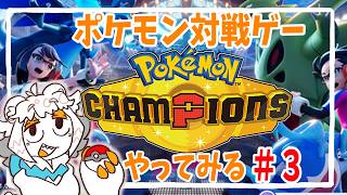 【3】ポケモンチャンピオンズやってみるぞ配信【Pokémon Champions】
