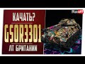 GSOR3301. Качать ЛТ Англии? World of tanks.