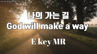 [MR] 나의 가는 길 (God will make a way) lyrics | E key | 피아노 반주 | piano mr