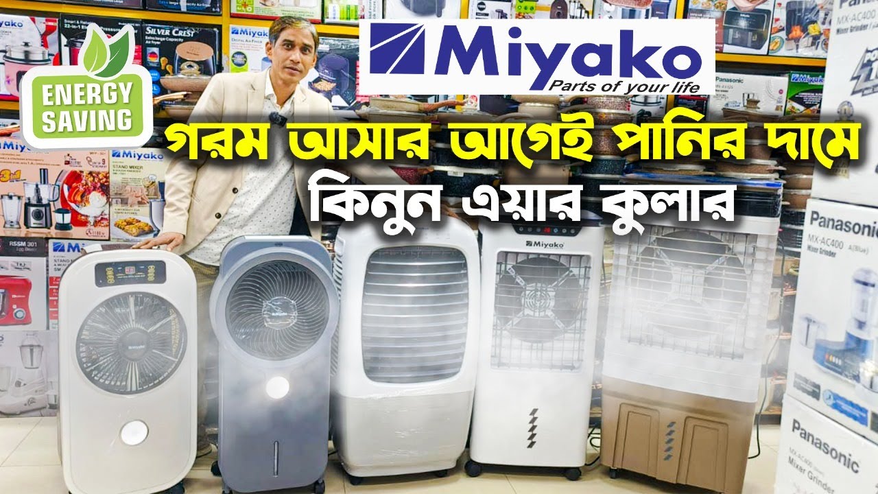 Air Cooler Price In Bangladesh 2024 Miyako Air Cooler Ac DC Air air-cooler-price-in-bangladesh-2024-miyako-air-cooler-ac-dc-air