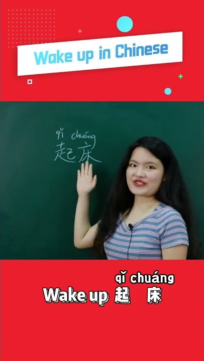 Wake up in Chinese | Learn Chinese | Learn Mandarin | 学中文 | 学普通话 | 中文学习