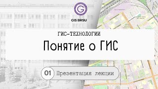 Презентация. Понятие о ГИС. Курс лекций &quot;ГИС-технологии&quot;