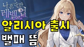 【나 혼자만 레벨업:어라이즈】알리시아 매운맛 출시 | 밸런스 패치 뜸 | 게이트 이벤 무엇? 오늘 일찍 자기 글렀네 | 후원 인증후 쿠폰 받으세요