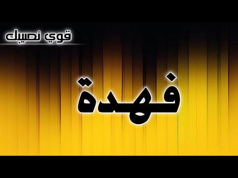 تحليل إسم فهدة
