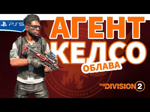 Видео: The DIVISION 2 - Облава! Агент Келсо в Бэттери-парке - Прохождение игры на PS5
