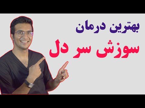 تصویری: 6 راه پیشگیری از سوزش سر دل