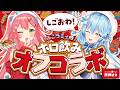 【 ホットペッパーグルメの席押さえ】みこラミィでホロ飲みオフコラボするにぇ～～！✨【さくらみこ/雪花ラミィ/ホロライブ】