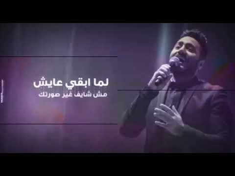 تامر حسني يعني ايه لما كلامي كله يبقي في سيرتك