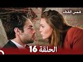 شمس الشتاء الحلقة 16 النسخة الطويلة Arabic Dubbed