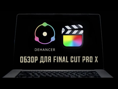 ОБЗОР Dehancer Pro для Final Cut Pro X