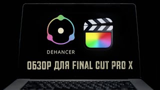 ОБЗОР Dehancer Pro для Final Cut Pro X