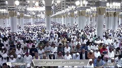 صلاة العشاء من المسجد النبوي للشيخ عبدالمحسن القاسم 8 ربيع أخر 1446 من سورة الفرقان