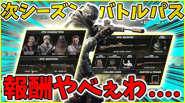 ついに公式発表！シーズン9バトルパスの中身が豪華すぎて過去最高級にやばい！[codモバイル] #codモバイル #アヒルくん