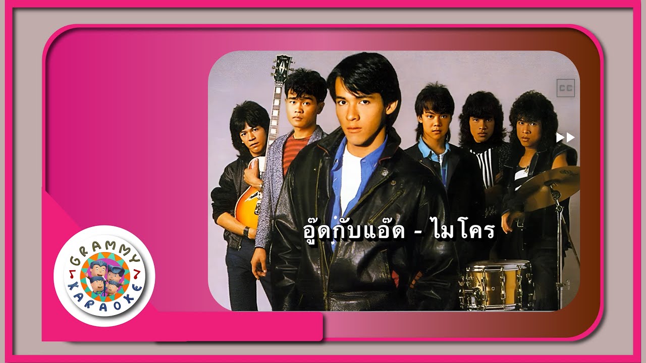 คาราโอเกะ อู๊ดกับแอ๊ด - ไมโคร [ Original Karaoke ]