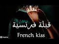 اغنية رومنسية مترجمة قبلة فرنسية French Kiss اغنية خيالية اغنية اجنبية اغنيةـ عربية 2026 اغنية رومنسية مترجمة قبلة فرنسية French Kiss اغنية خيالية اغنية اجنبية اغنيةـ عربية 2026